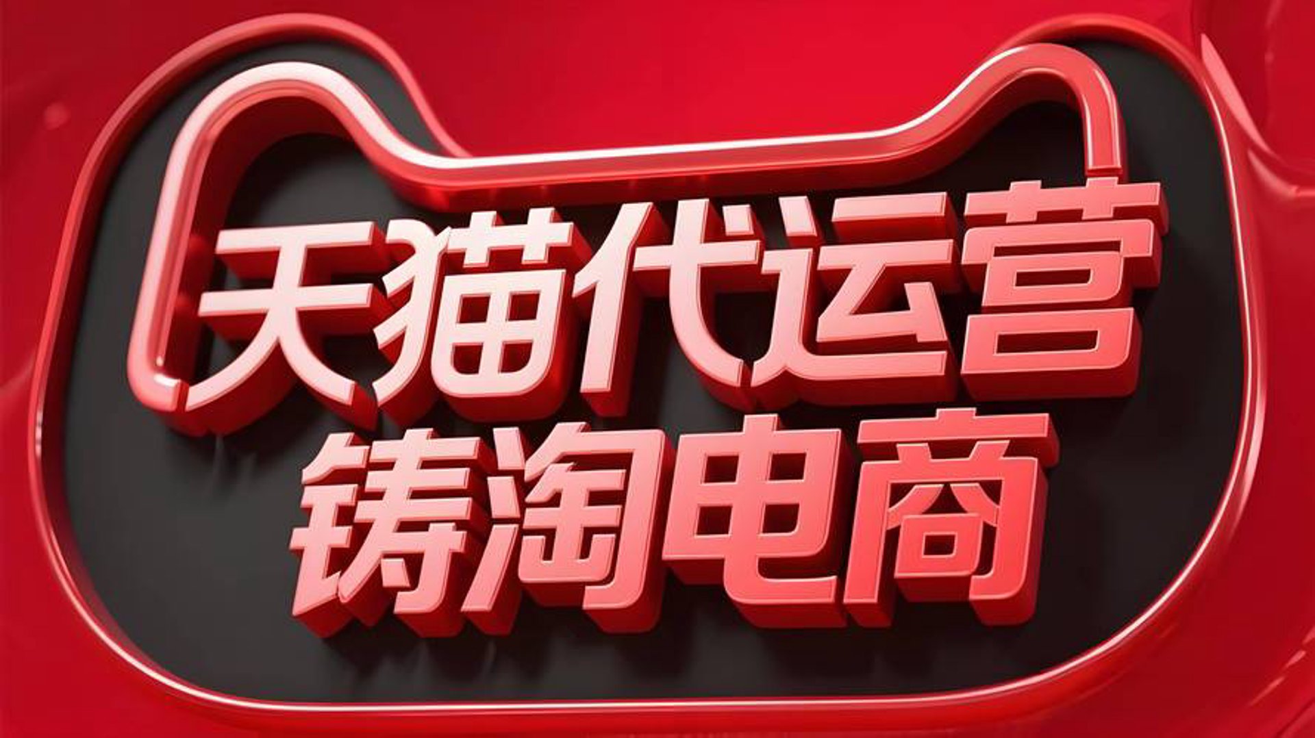 同城淘货电商